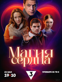 Магия сердца