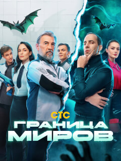 Граница миров