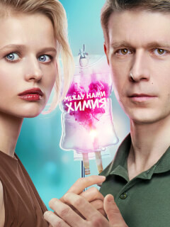 Между нами химия