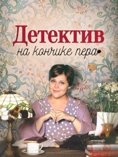 Детектив на кончике пера 4 Сезон