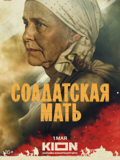 Солдатская мать