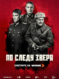 По следу зверя