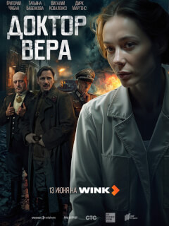 Доктор Вера