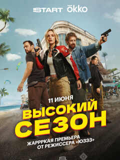 Высокий сезон