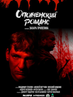 Ополченский романс