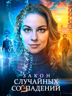 Закон случайных совпадений