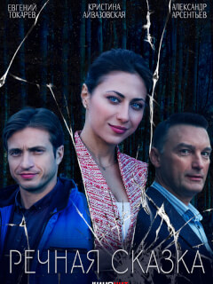 Речная сказка