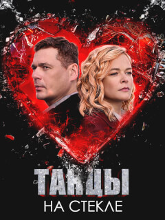 Танцы на стекле