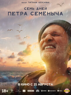 Семь дней Петра Семёныча