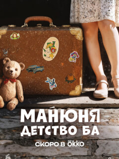 Манюня: детство Ба