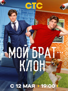 Мой брат — клон