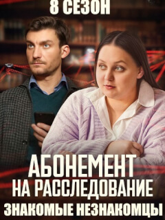 Абонемент на расследование 8 Сезон Знакомые незнакомцы