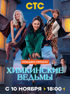 Химкинские ведьмы