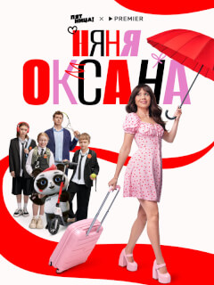 Няня Оксана