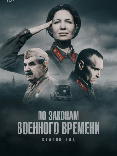 По законам военного времени 8 Сезон
