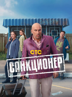 Санкционер