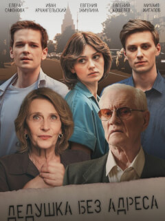 Дедушка без адреса