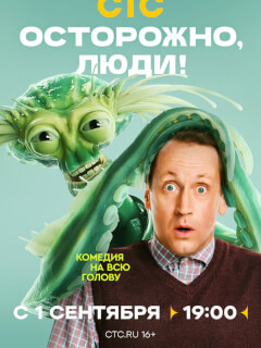 Осторожно, люди!