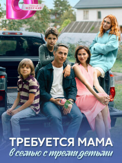 Требуется мама в семью с тремя детьми
