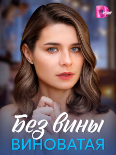 Без вины виноватая