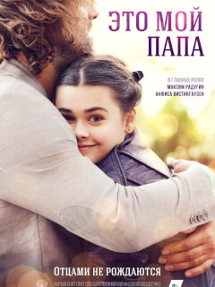 Это мой папа