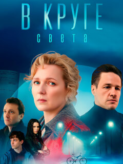 В круге света