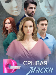 Срывая маски