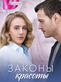 Законы красоты