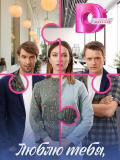 Люблю тебя, как есть