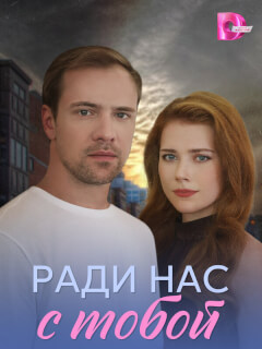 Ради нас с тобой