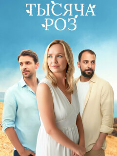 Тысяча роз