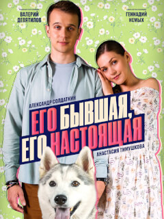 Его бывшая, его настоящая