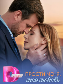 Прости меня, моя любовь