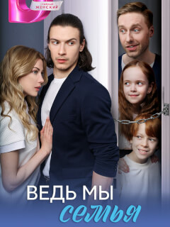 Ведь мы семья