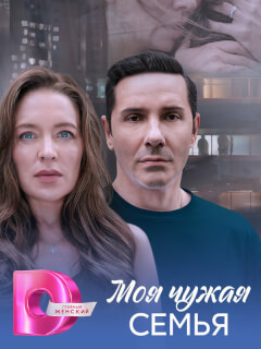 Моя чужая семья
