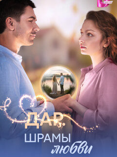 Дар. Шрамы любви