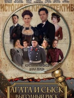 Агата и сыск 3 Сезон Выгодный риск