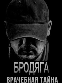 Бродяга 2 Сезон. Врачебная тайна