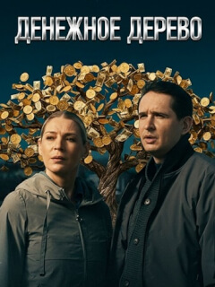 Денежное дерево