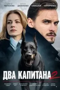 Два капитана 2 Сезон