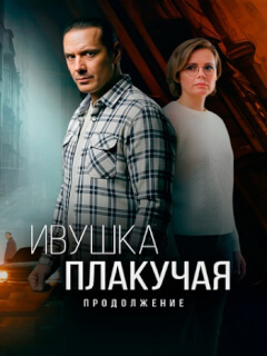 Ивушка плакучая 2 Сезон