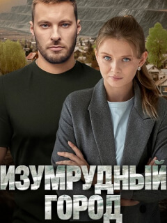 Изумрудный город