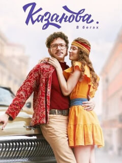 Казанова в бегах 2 Сезон