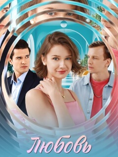 Любовь по принуждению