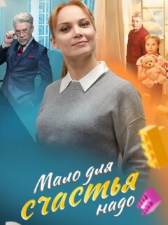 Мало для счастья надо