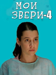 Мои звери  4 Сезон