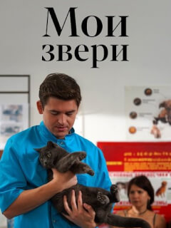 Мои звери