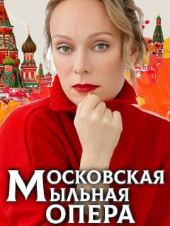 Московская мыльная опера