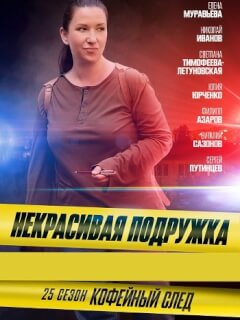 Некрасивая подружка 25 Сезон Кофейный след
