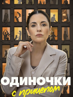 Одиночки с прицепом